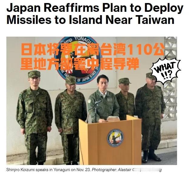 开战了！
日本将要在离台湾110公里地方部署中程导弹！

2025年11月23日