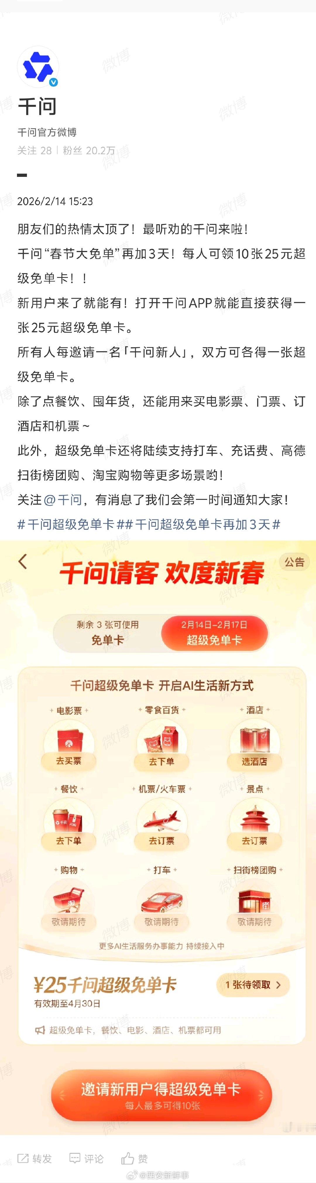 【千问春节大免单再加3天】千问免单活动再加3天2月14日，发文：朋友们的热情太顶
