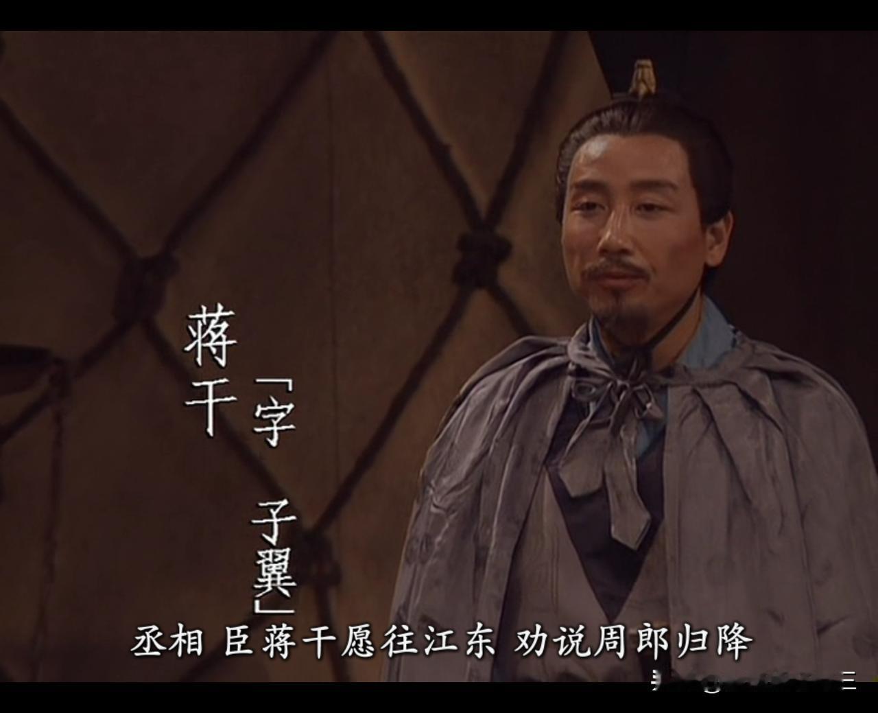 蒋干，赤壁之战胜利的奠基人，蔡瑁张允的掘墓人。
在这一局中，曹操智商完全不在线。