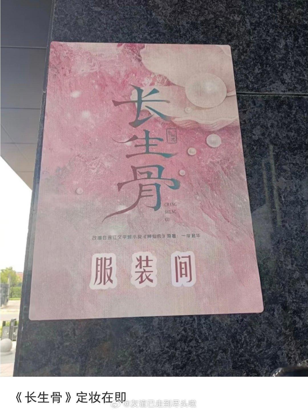 虞书欣《长生骨》第一天定妆上班图来了，瓜顶还在这个话题下面内涵男主粉丝虞书欣长生