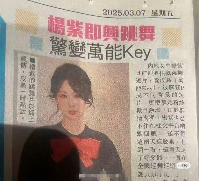港媒报杨紫即兴跳舞惊变万能Key港媒报道杨紫 ​​​