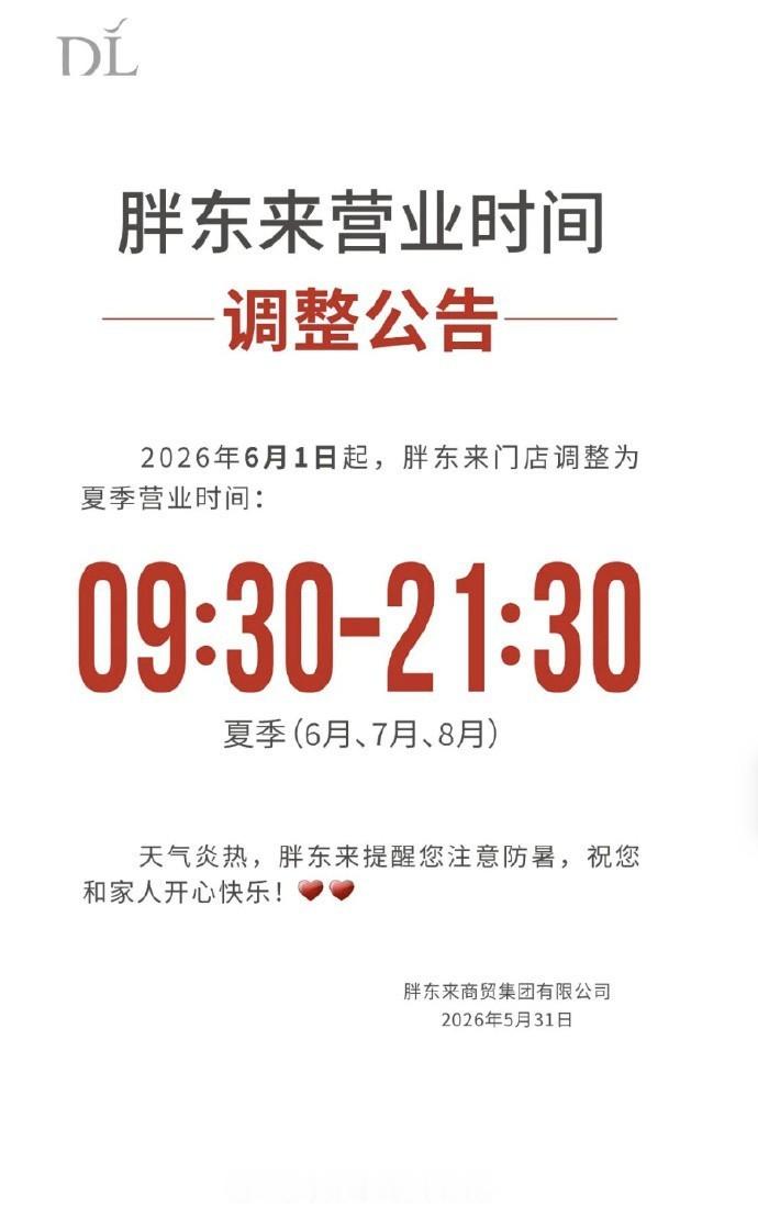 胖东来商贸，6月1日起，开启冬季营业模式，每日09:30至21:30，为市民提供