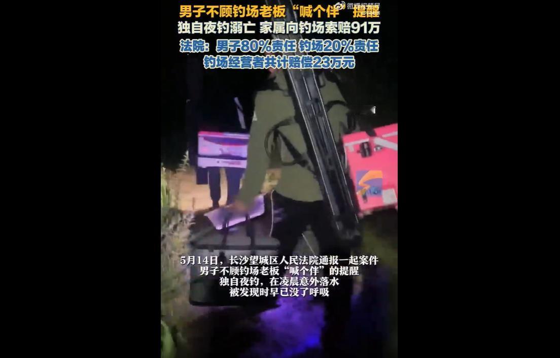 2025年5月，湖南长沙男子刘俊付费后独自在钓场夜钓，无视老板两次提醒结伴垂钓的