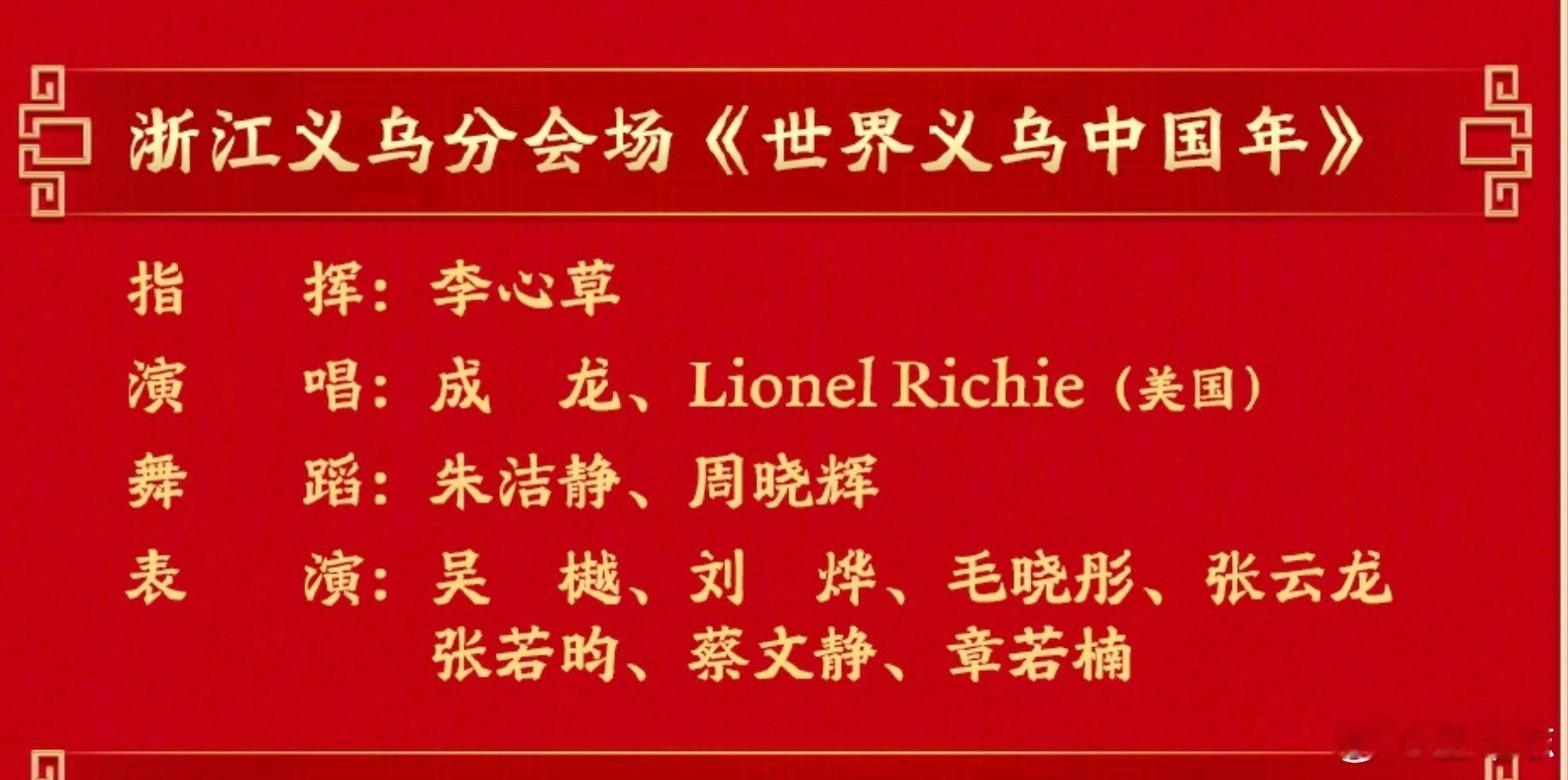 春晚节目单 春晚也是好起来了，都能请莱诺李奇来义乌了 不知道现在有几个年轻人还认