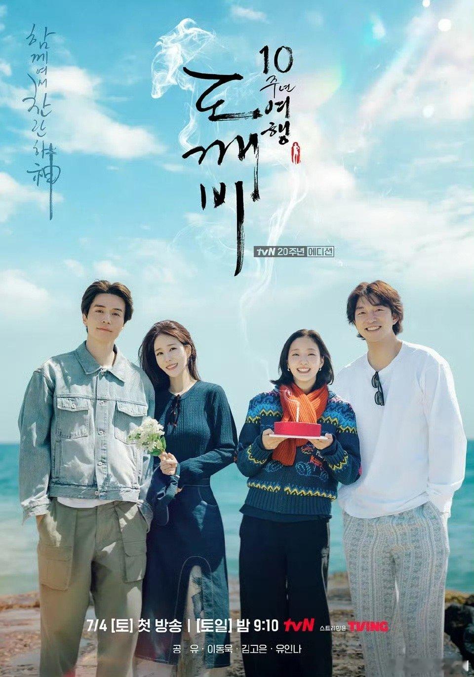 韩综《孤单又灿烂的神：鬼怪十周年特辑》 第1-2集 