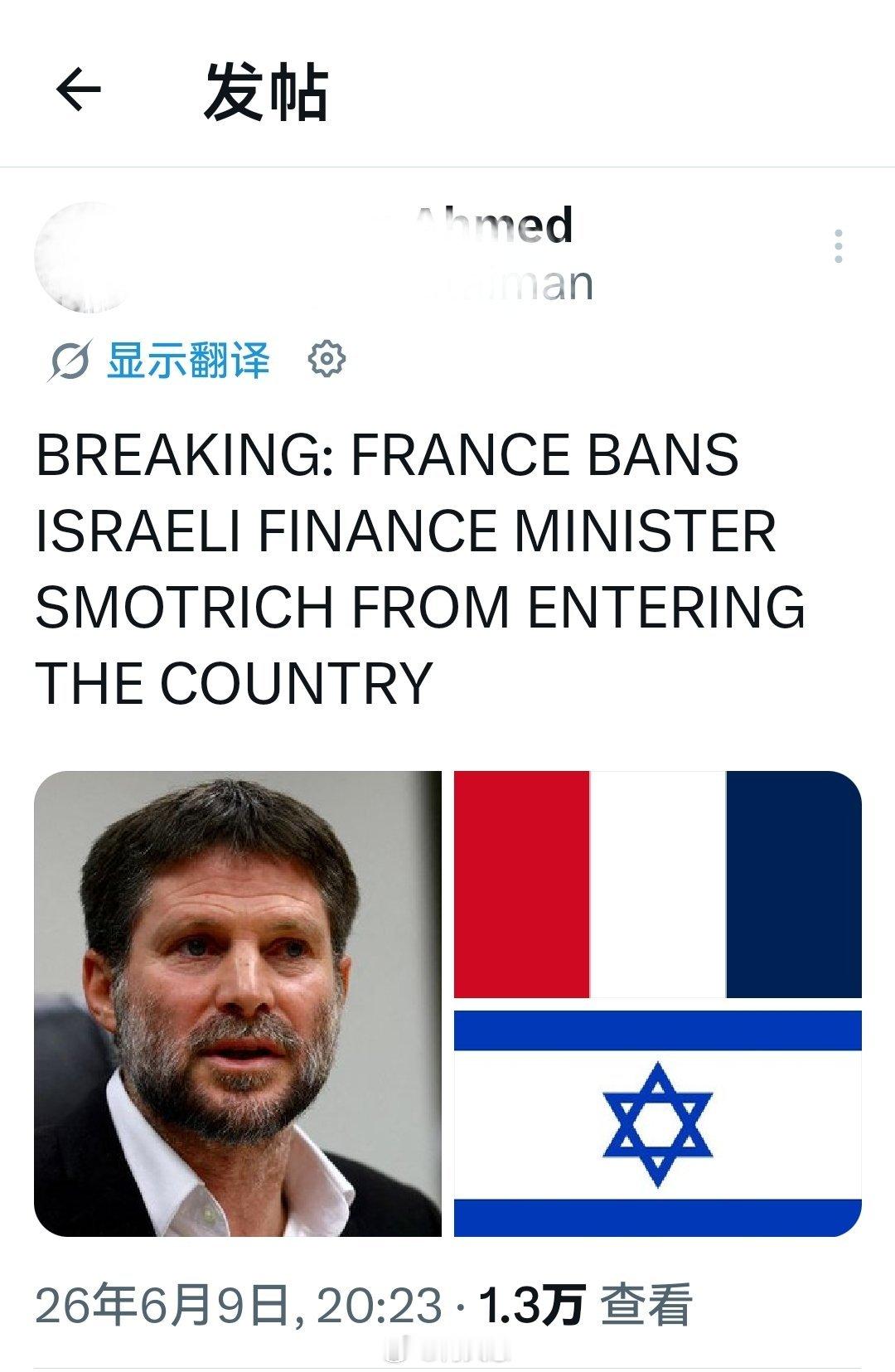 突发新闻：法国禁止以色列财政部长斯莫特里赫入境根据法国方面6月9日的消息，法国外