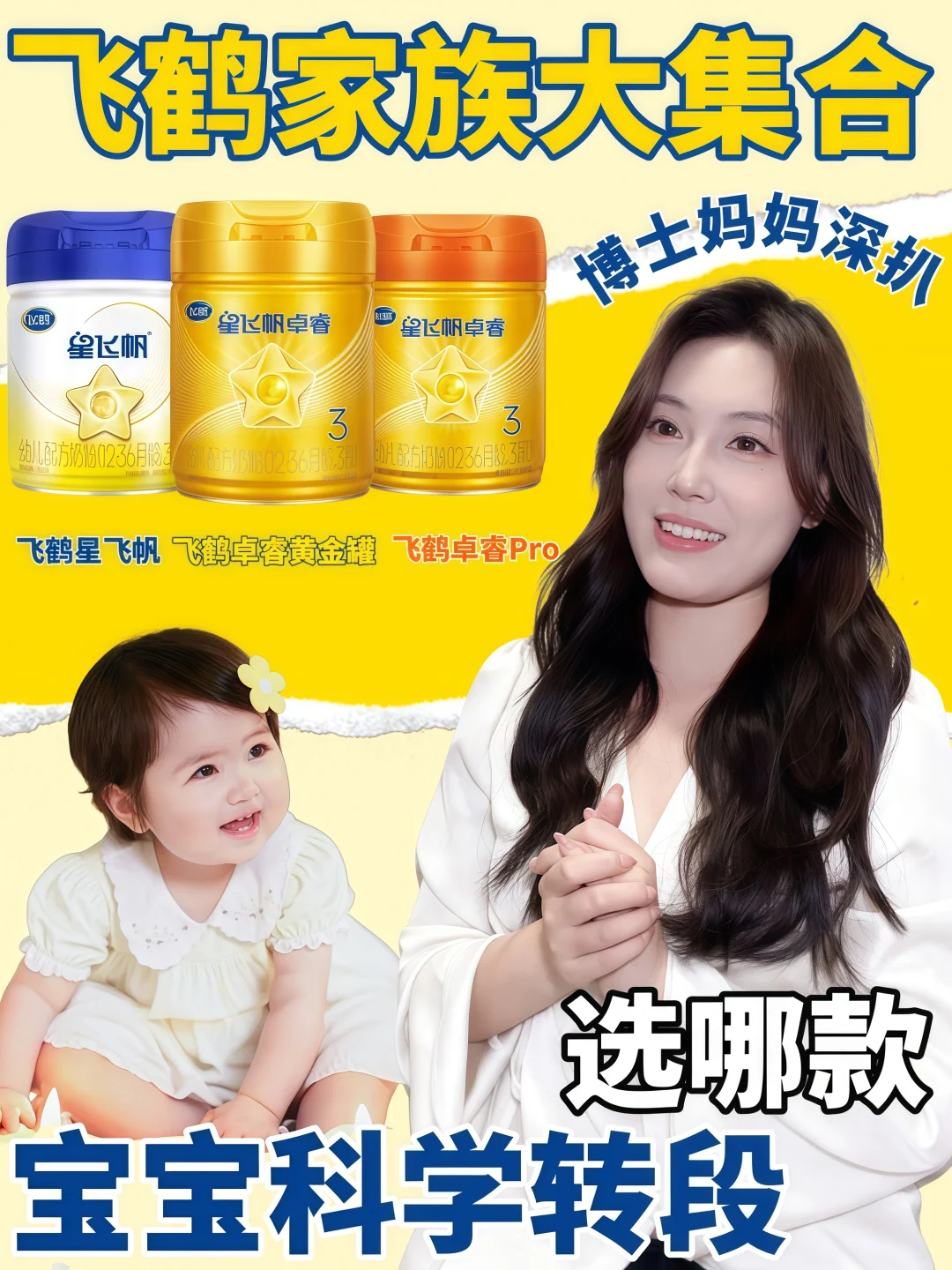 飞鹤家族大集合，宝宝转段选哪款？