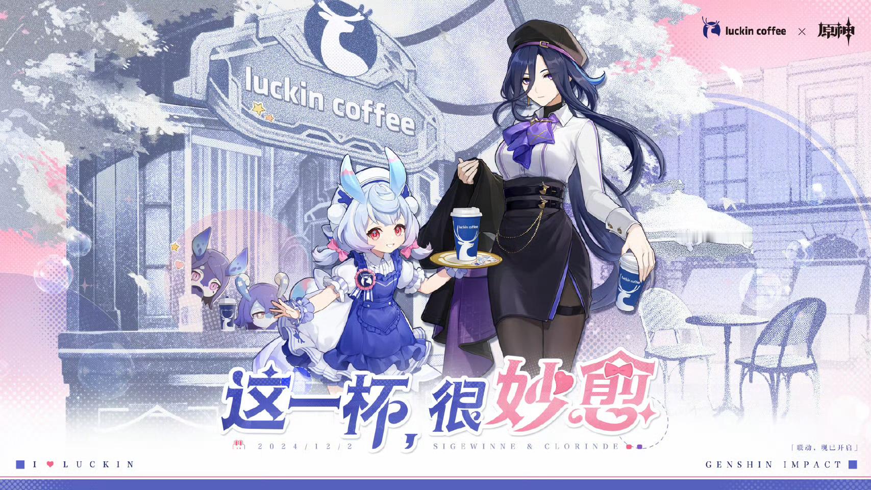 原神[超话] 原神＆瑞幸联动开启，大家都入手了吗？ 