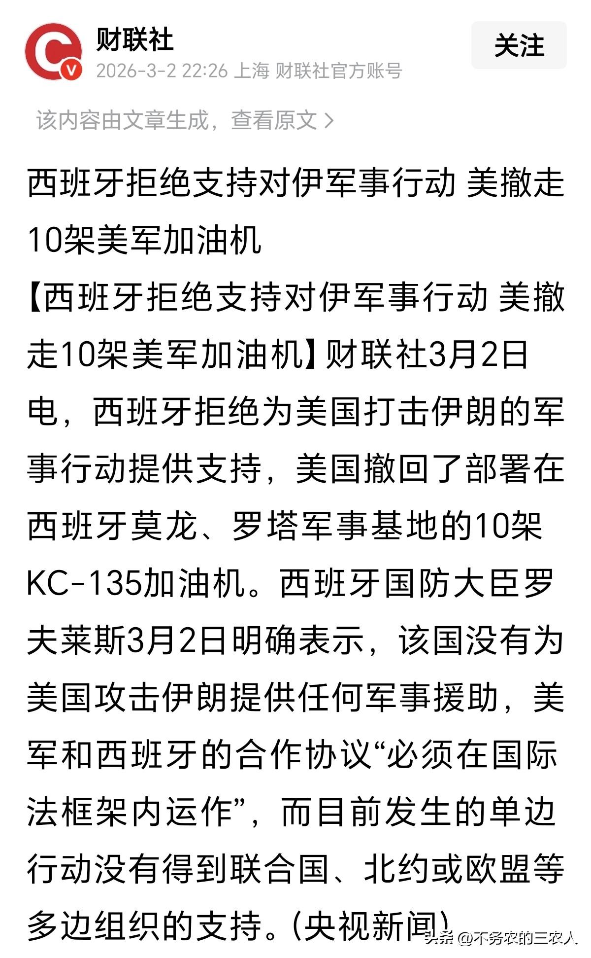 财联社3月2日消息，西班牙明确拒绝为美国打击伊朗提供支持，既不提供军事援助，也不