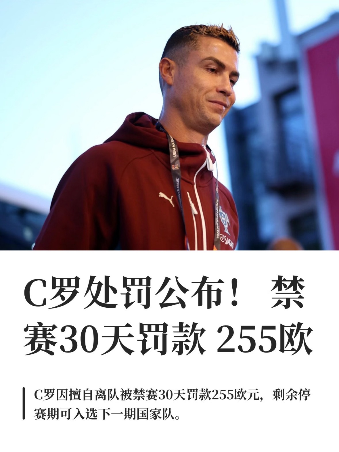C罗禁赛30天C罗主动承认指控这事儿处理得挺好的。41岁还因为不能上场跟教练急眼