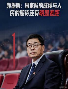 郭振明说国家队成绩与人民期待有差距 三大球振兴，CBA当龙头。郭振明把国家队成绩