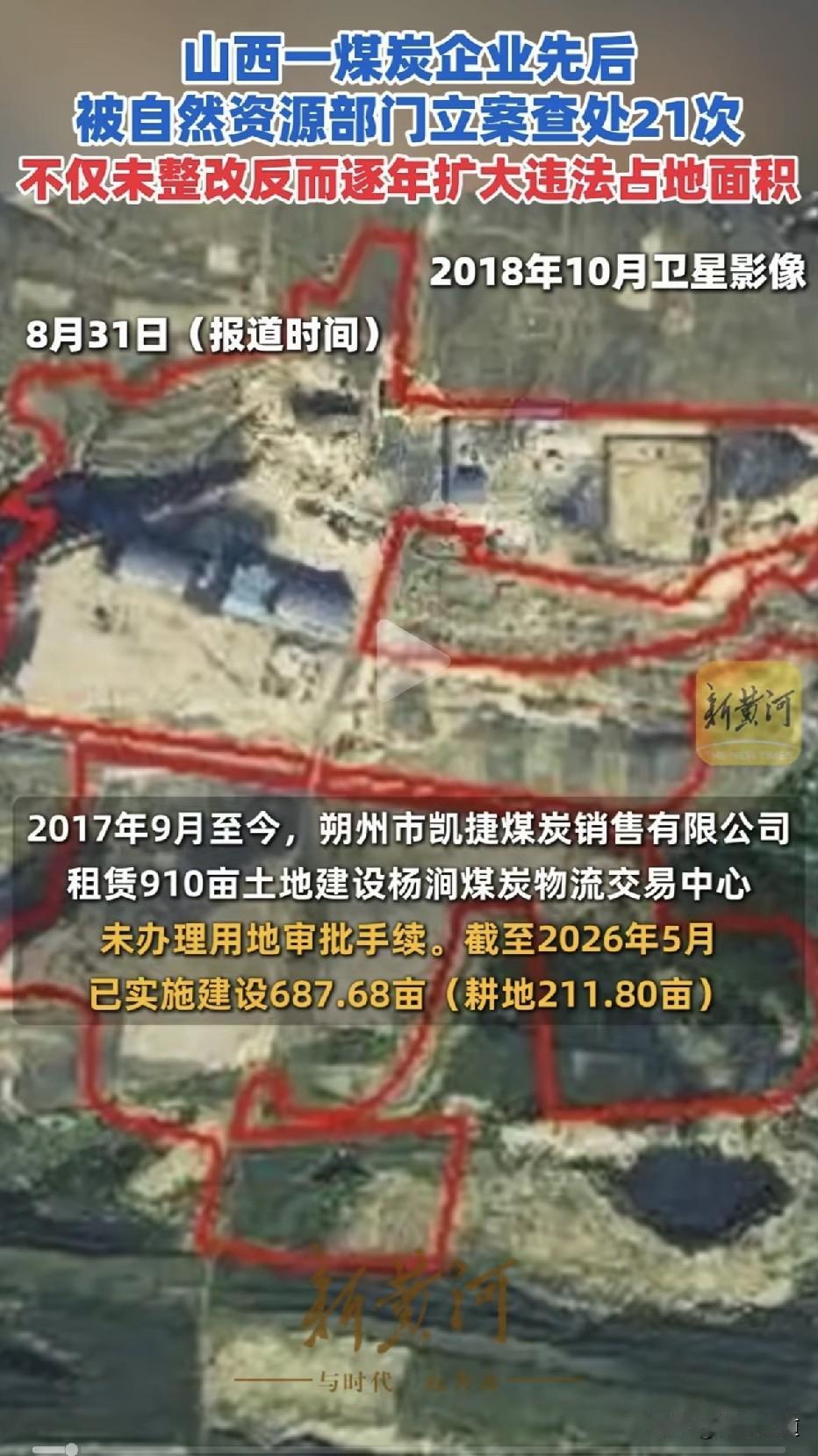查处21次，越查越嚣张！”2019年3月至2022年5月，朔州凯捷煤炭公司先后被