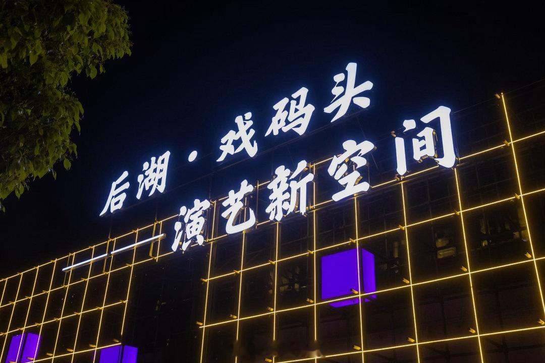 长沙本名话剧五一后湖上演 舞台不在高处，在观众中间。演员从你身边走过去，台词在你