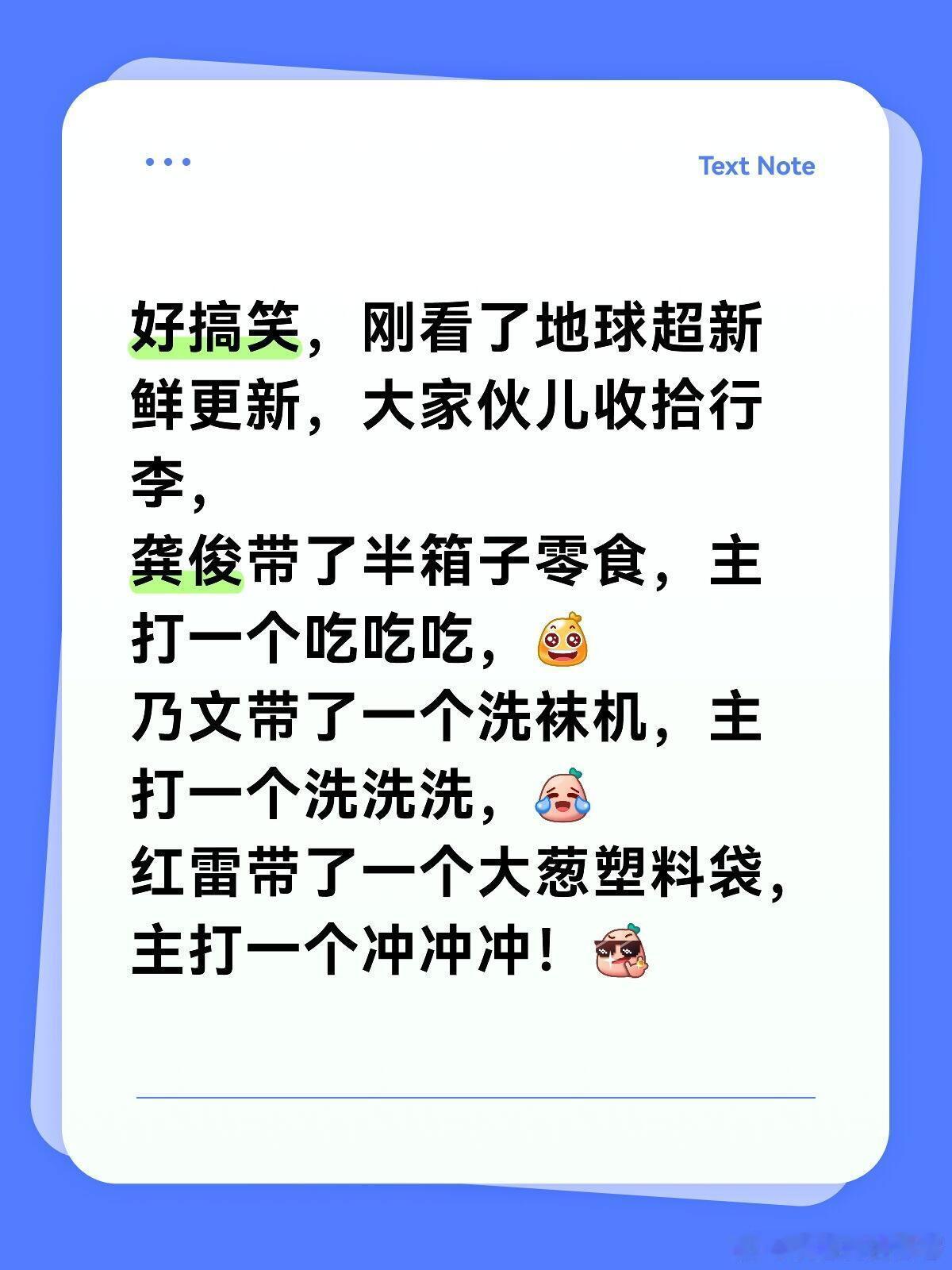 地球超新鲜[超话]  好搞笑，刚看了地球超新鲜更新，大家伙儿收拾行李，龚俊带了半