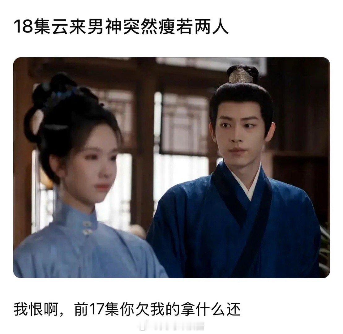 有网友发现，一直被吐槽“丑”的辛云来从《雁回时》18集预告开始突然变帅了，一比较
