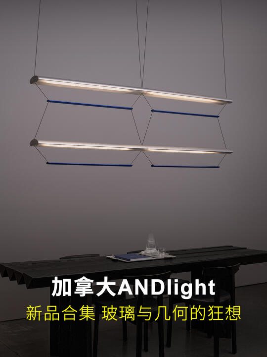 ANDlight新品  解锁光的 N 种艺术形态
