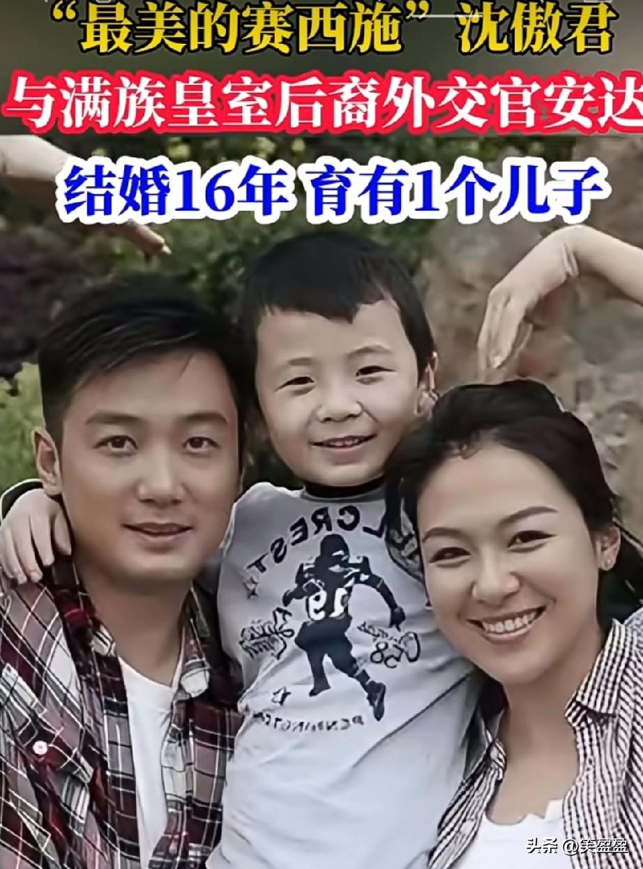 沈傲君与满族皇室后裔外交官安达2009年成婚，跨国恋终得圆满。
丈夫以细节宠妻，