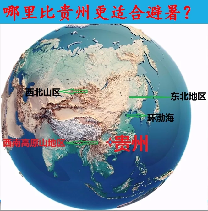 从地理视角下看：为什么一定要来贵州避暑？