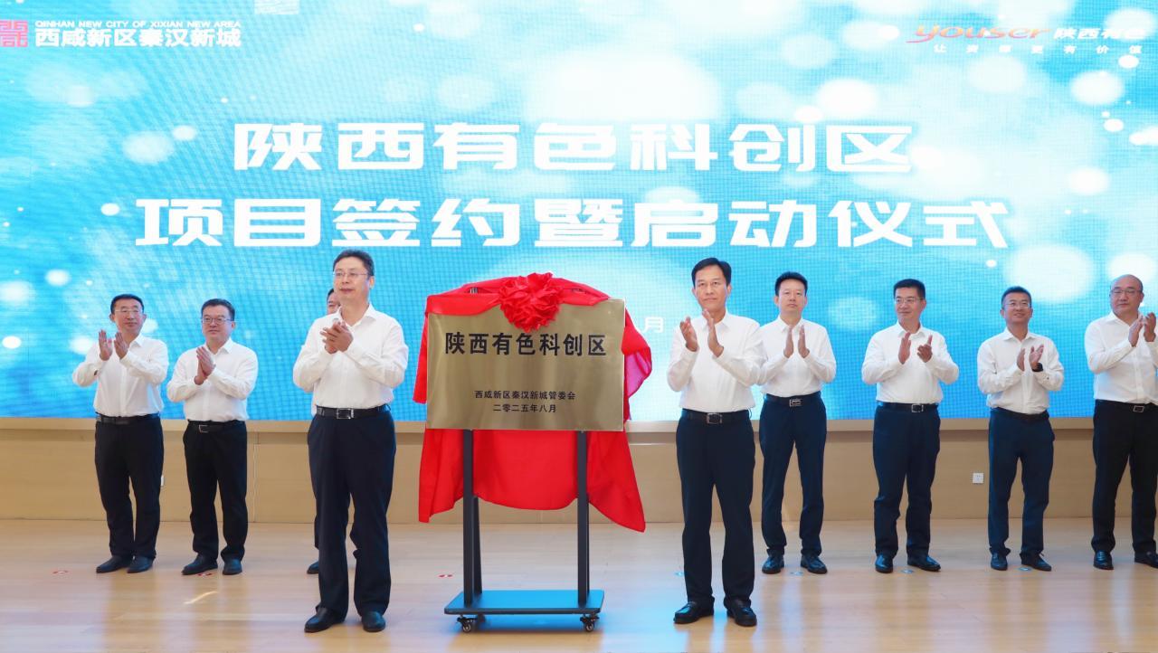 总占地351亩，陕西有色科创区签约落地西咸新区秦汉新城，这个产城融合示范区将建设