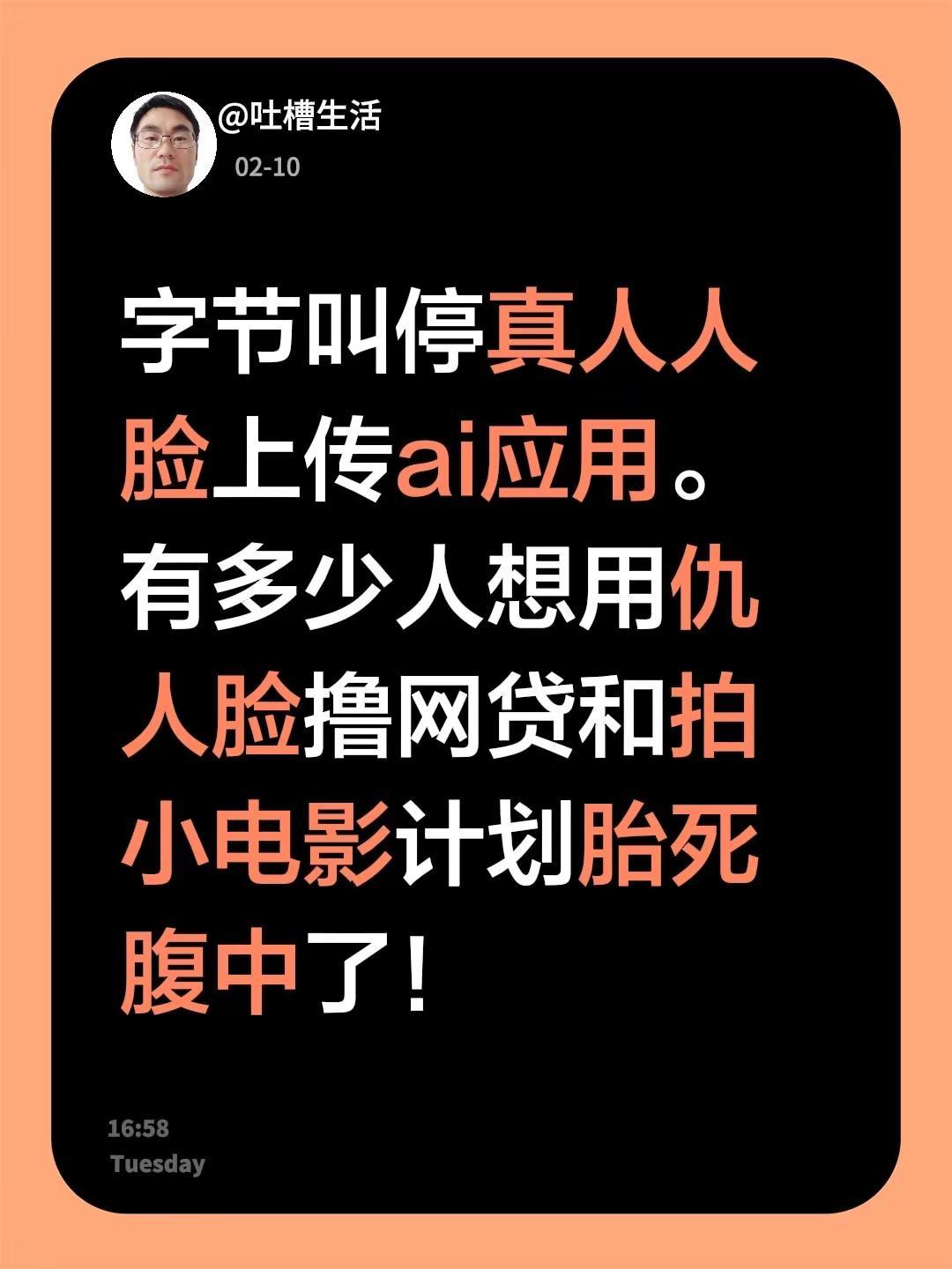 字节叫停真人人脸上传ai应用。有多少人想用仇人脸撸网贷和拍小电影计划胎死腹中了！