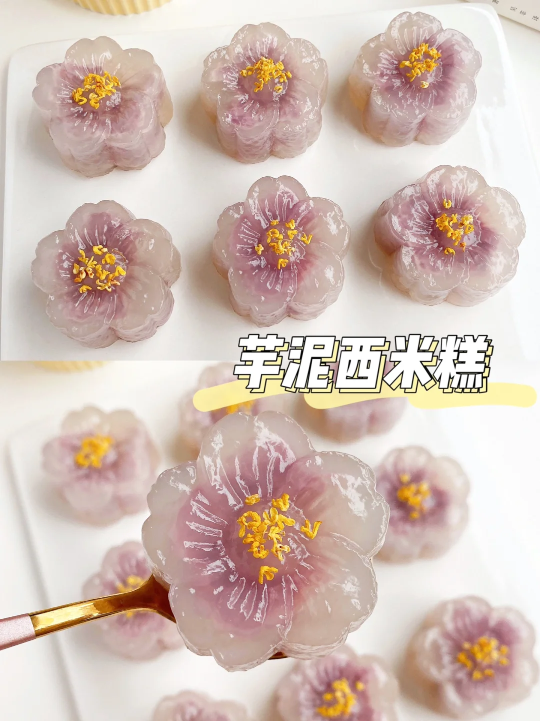 👀吃了会变仙女吧‼️中式糕点 芋泥西米糕