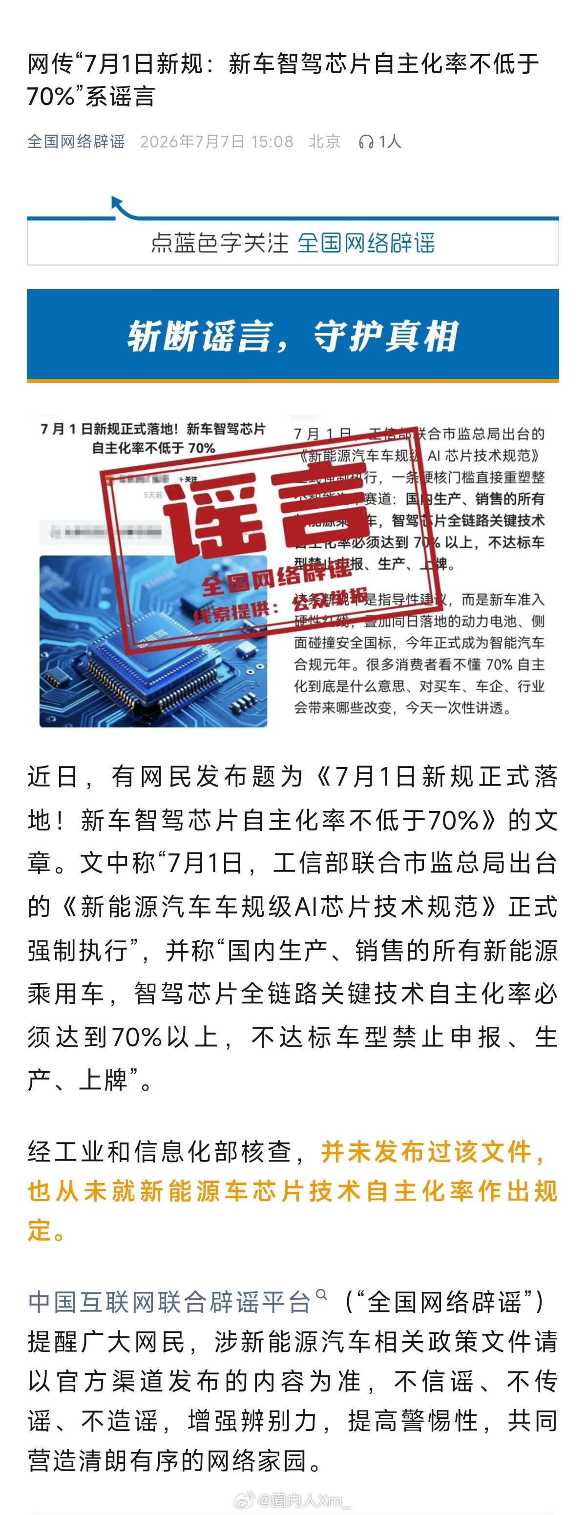 网信办:网传“7月1日新规：新车智驾芯片自主化率不低于70%”系谣言经工业和信息