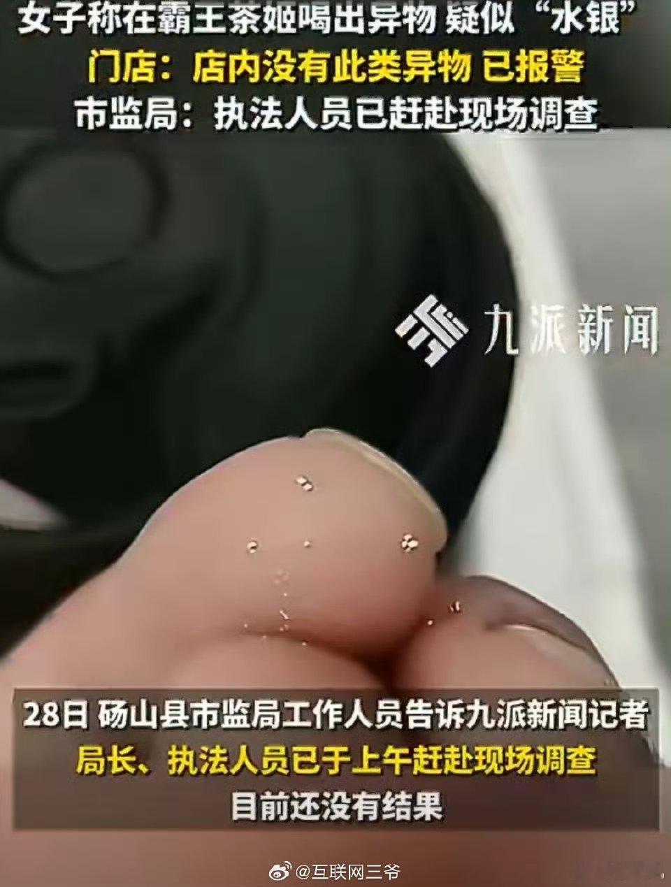 霸王茶姬疑喝出水银市监局已介入水银是不能拿在手里的小时候我打碎过体温表，摔出来好
