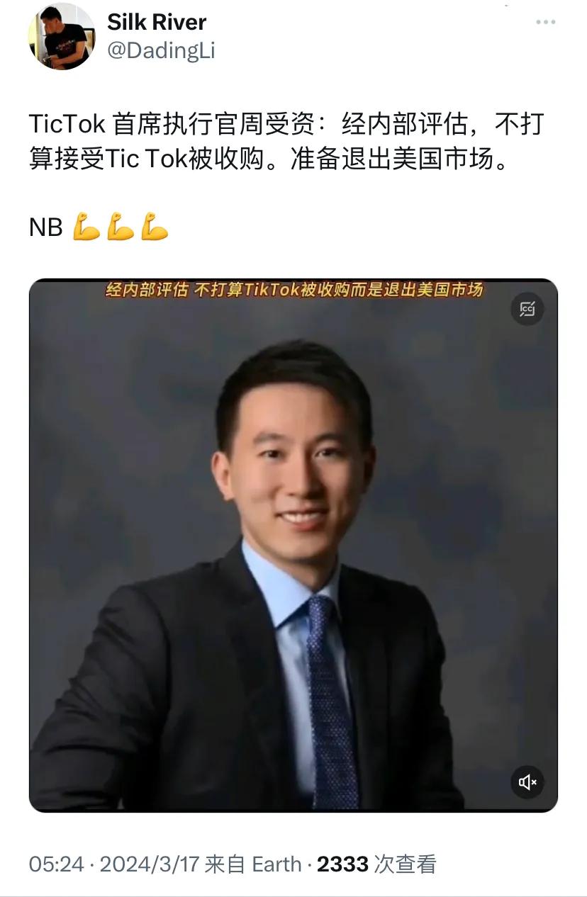 有消息称：“TicTok 首席执行官周受资：经内部评估，不打算接受TicTok被