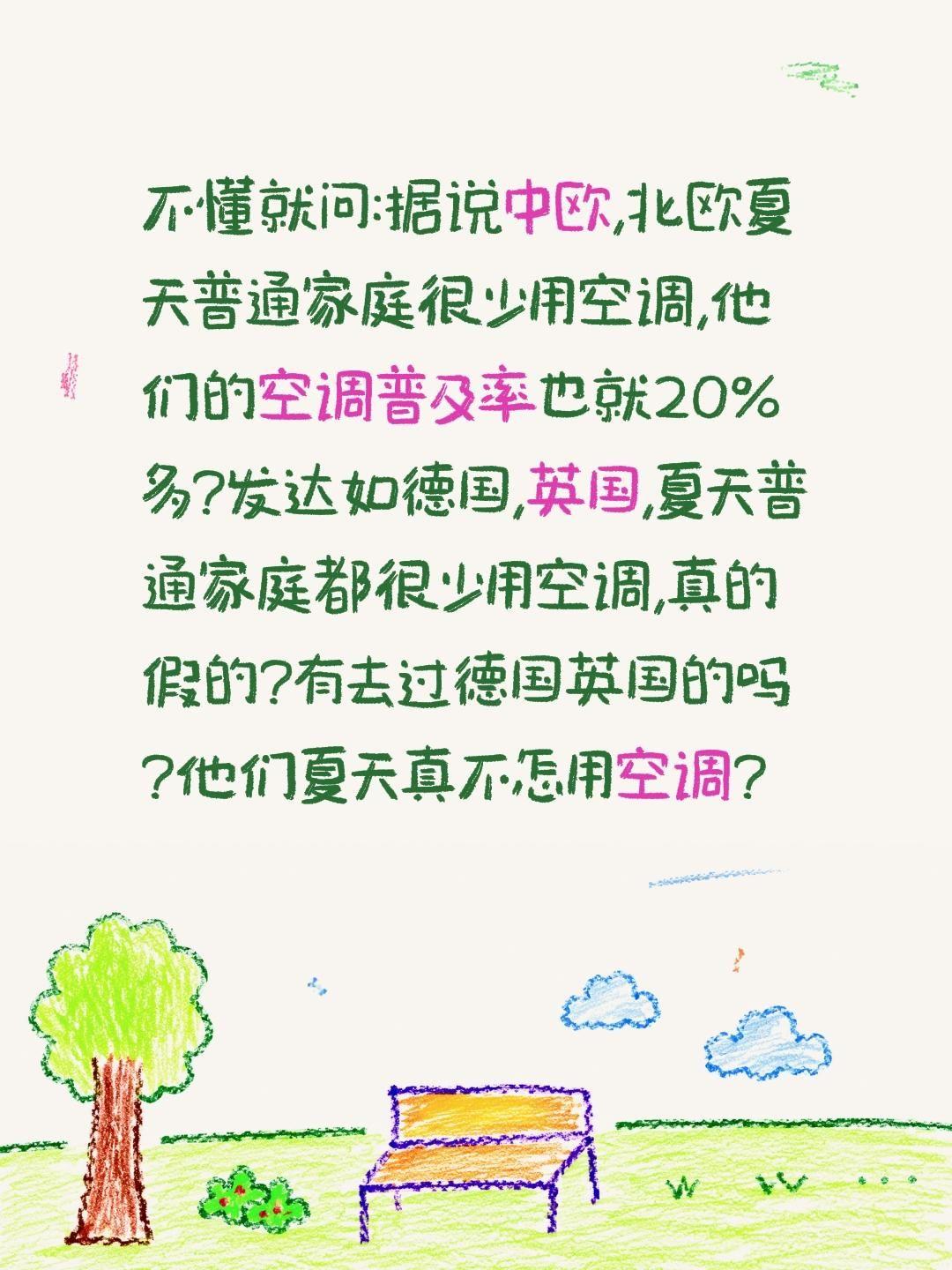 德国英国夏天普通家庭不怎么用空调?不懂就问:据说中欧,北欧夏天普通家庭很少用空调