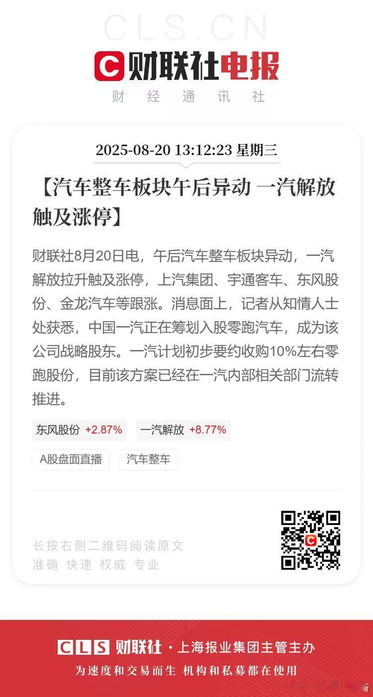 中国一汽正在筹划入股零跑汽车，成为该公司战略股东。中国一汽拟入股零跑汽车10% 