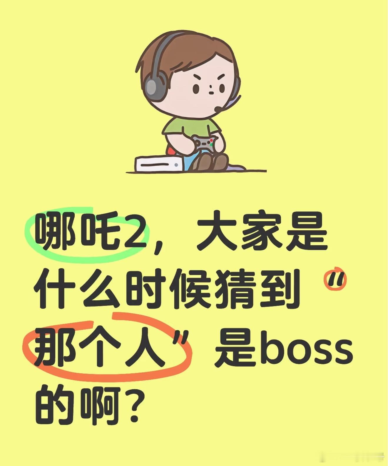 哪吒2票房逆跌  我就是这种蠢蛋[笑cry]甚至没有意识要找出真正的boss 