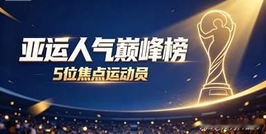 亚运会人气最高5位运动员！孙颖莎第2，张雨霏第4，第一名无异议