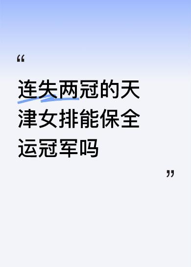 连失两冠的天津女排能保全运冠军吗什么叫失冠？这个冠军是天女预订的吗？放肆！天女一