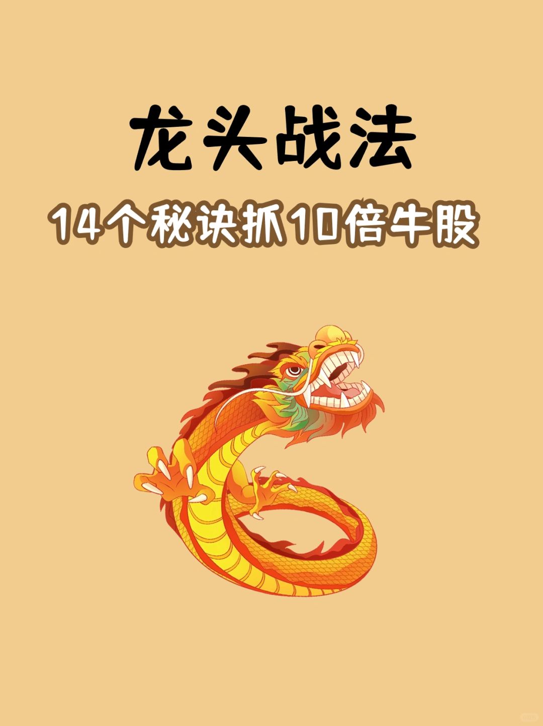 💥从炒股大佬嘴里逃出来的10倍牛股秘诀