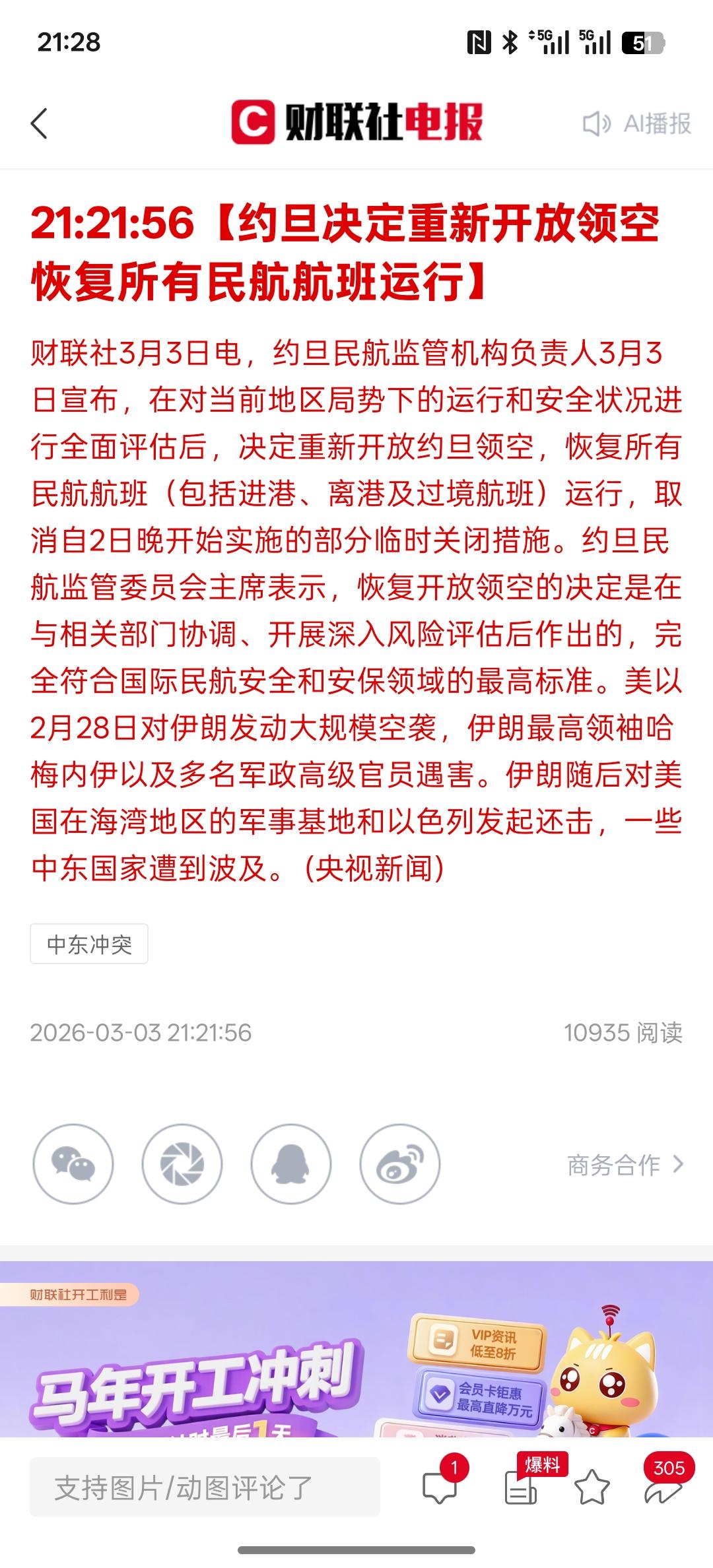 约旦已经重新放开了领空，恢复所有的明航航班，之前关闭领空是因为美国与伊朗之间的冲