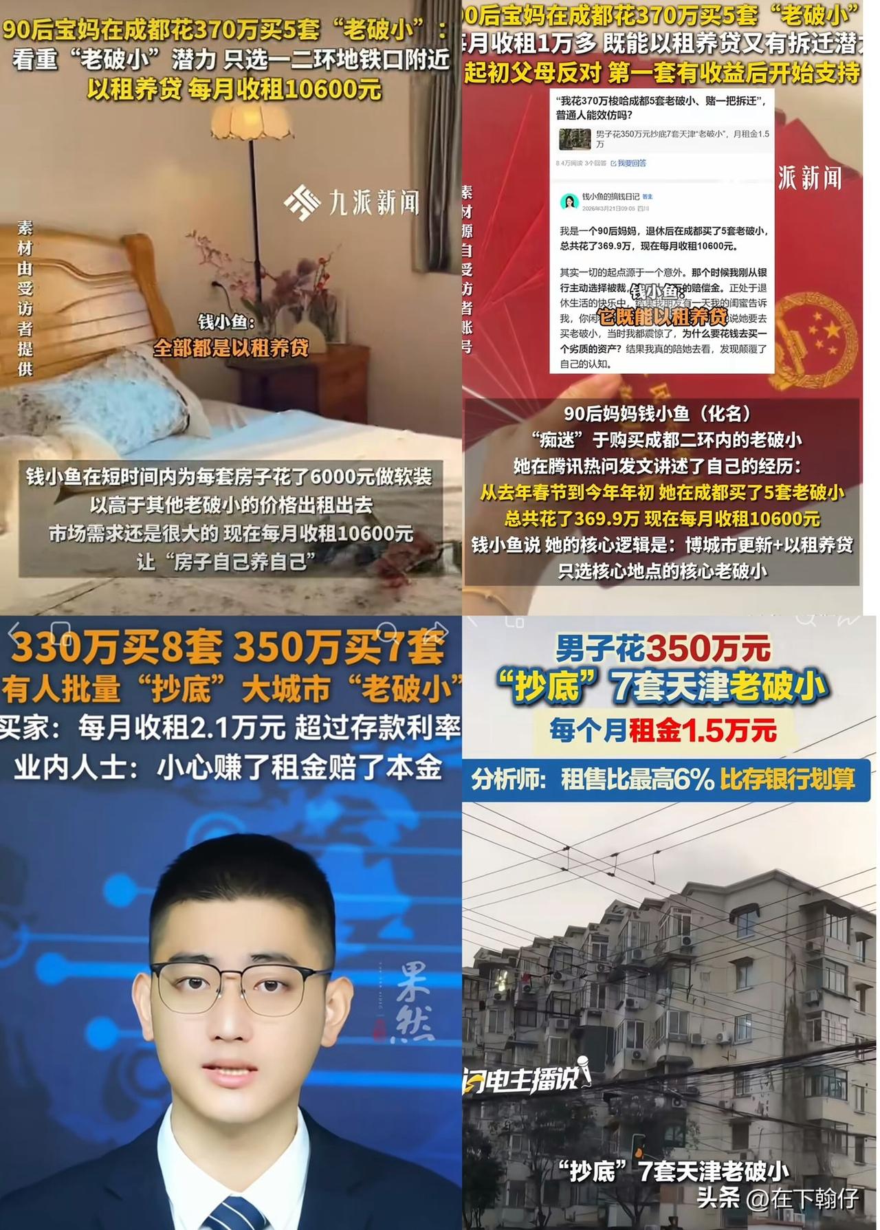 370万买5套老破小，90后宝妈这笔账到底怎么算的？

         “90