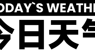 今日短暂升温！新一股冷空气明日抵达