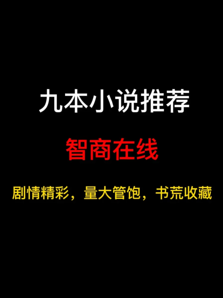 九本智商在线的小说推荐，众所周知，作者的智商决定了主角的智商天花板……