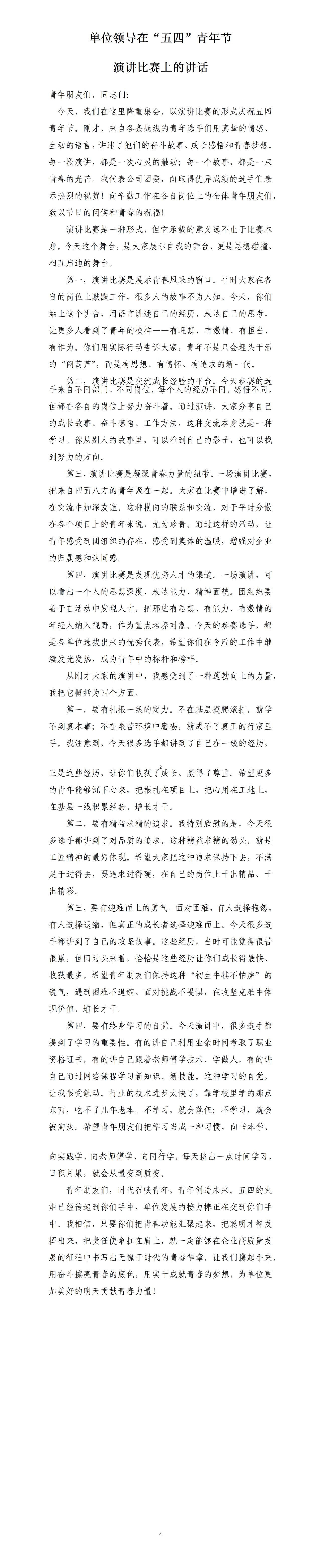 单位领导在青年节演讲比赛讲话稿，一是要有扎根一线的定力。二是要有精益求精的追求。