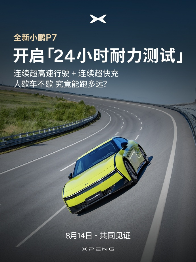 全新小鹏 P7 的 24 小时耐力测试将于明日发车，号称连续 24 小时人歇车不