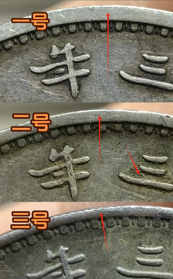 这三枚银元当中，有一枚是假币，一枚存疑，一枚是真币。
答案其实很简单，三号币明显