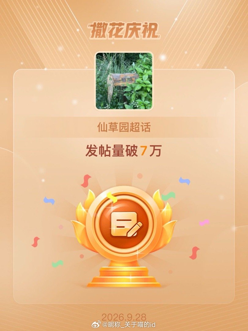 仙草园[超话]恭喜仙草园超话发帖量破7万 ​​​