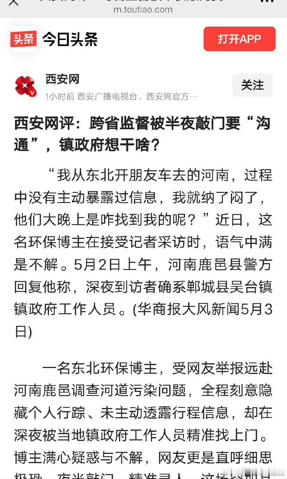 西安网评：跨省监督被半夜敲门要“沟通”，镇政府想干啥？　　“我从东北开朋友车去的