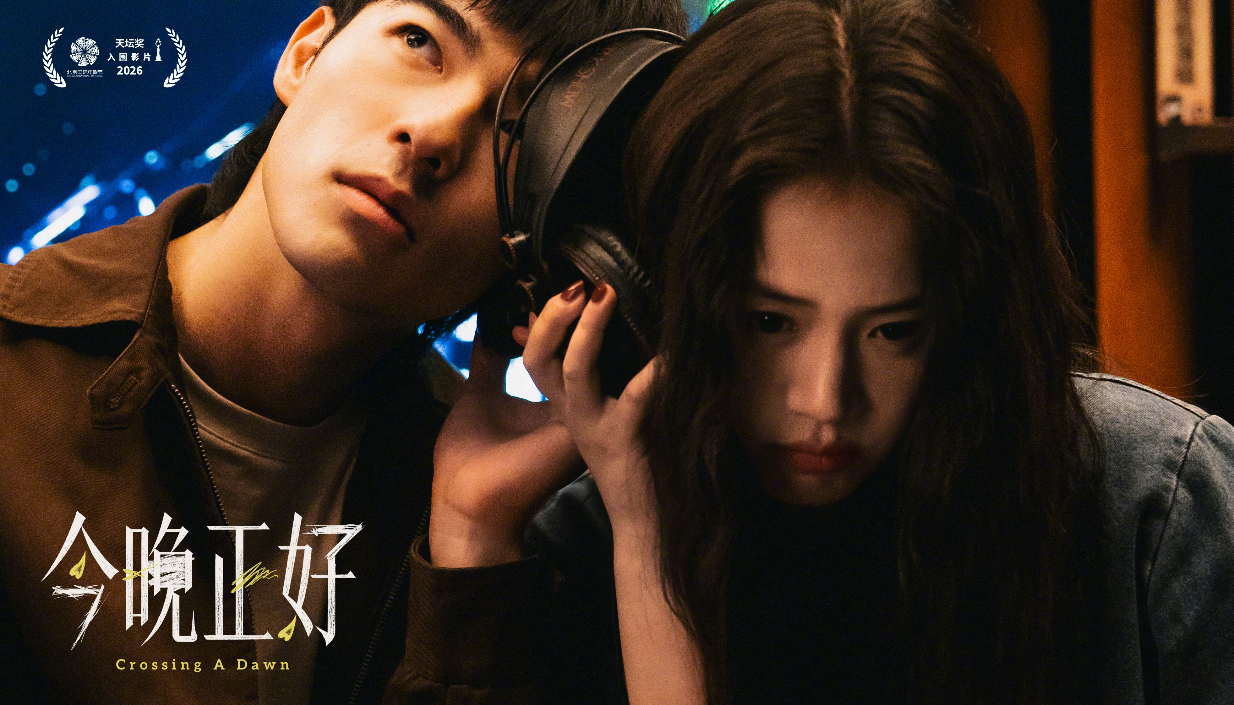 马思纯陈昊森新片入围北影节主竞赛 电影《今晚正好》（原名《纯爱地》）入围第十六届