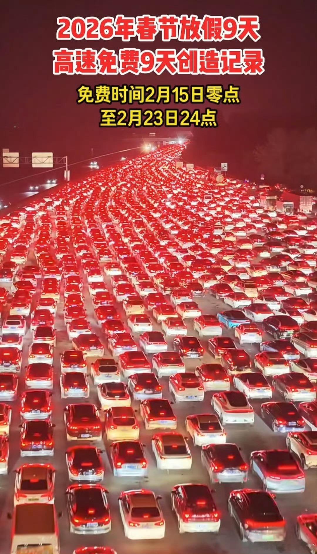 春节连休9天高速免费9天免费？想要自驾的话是不是可以全国游了？但就是怕进高速容易