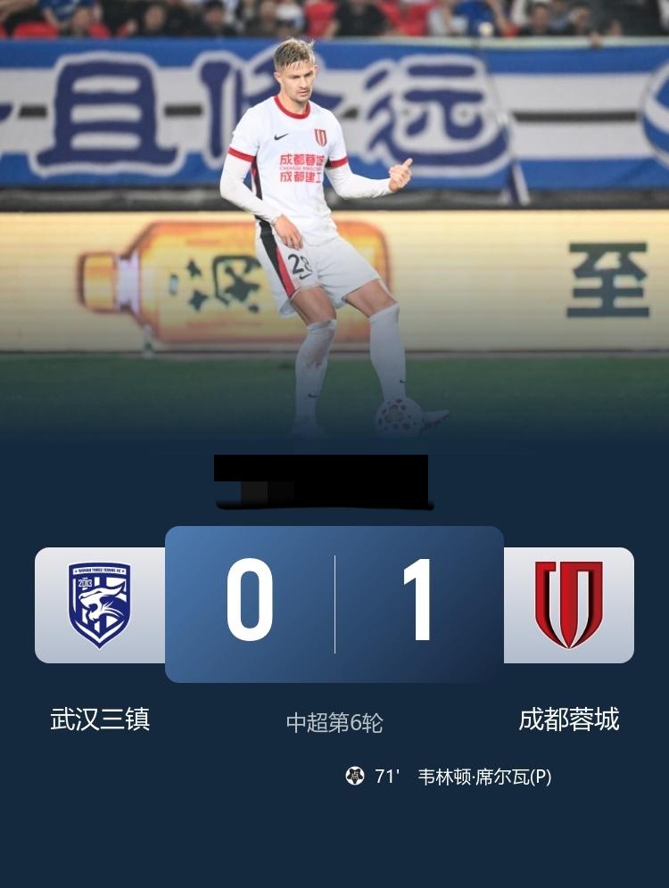 中超 蓉城1-0武汉三镇 韦林顿点射命中，胡荷韬造点
4月17日20:00，中超