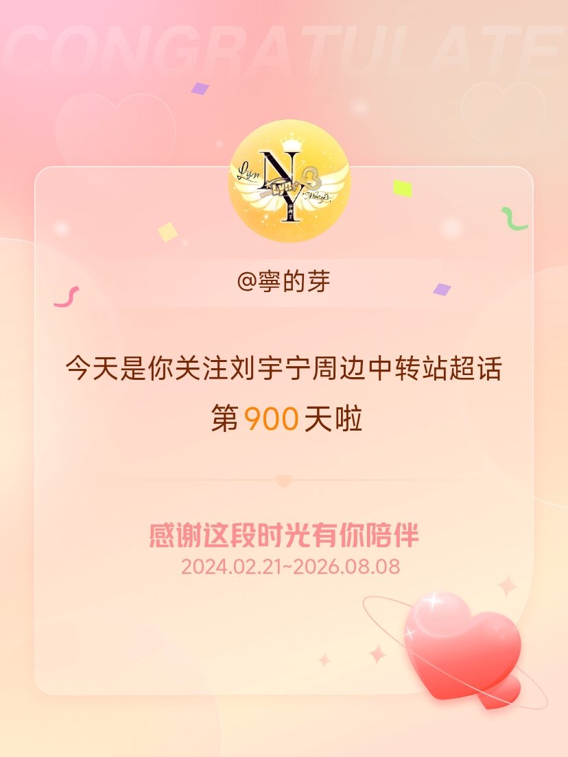 刘宇宁周边中转站今天是我关注超话的第900天，希望能继续伴你一路前行～ 