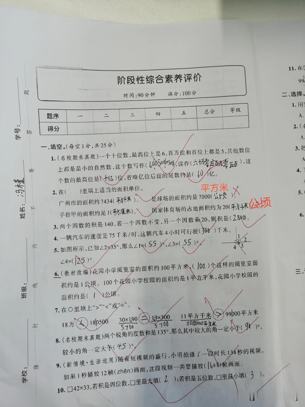 四上数学—阶段性综合素质评价