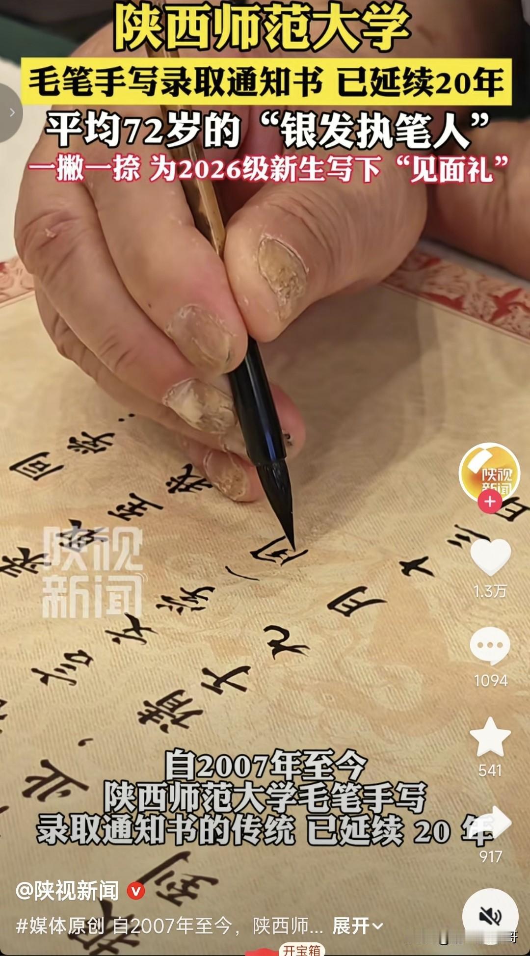 又到了发放大学录取通知书的时间，陕西师范大学的“银发执笔人”延续20年用毛笔手写