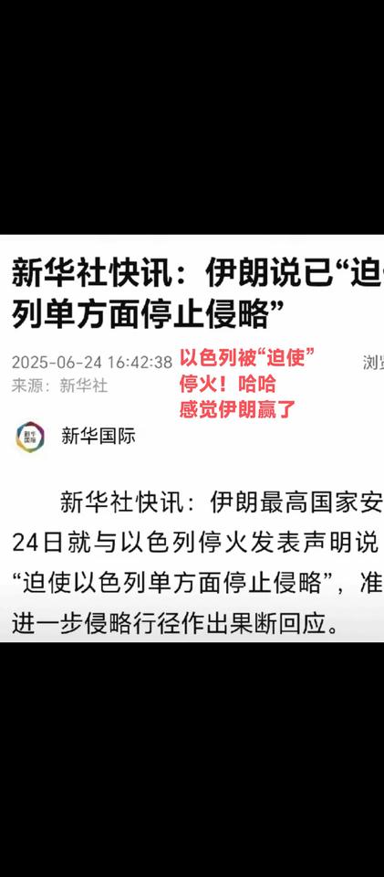 伊朗称：以色列在他们“迫使”下，宣布停火！听伊朗口气，伊朗赢了！虽然被以色列轰炸